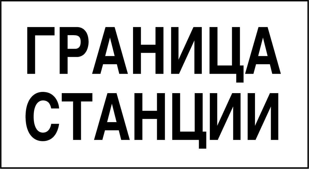 Железнодорожные знак Gd-28 граница станции