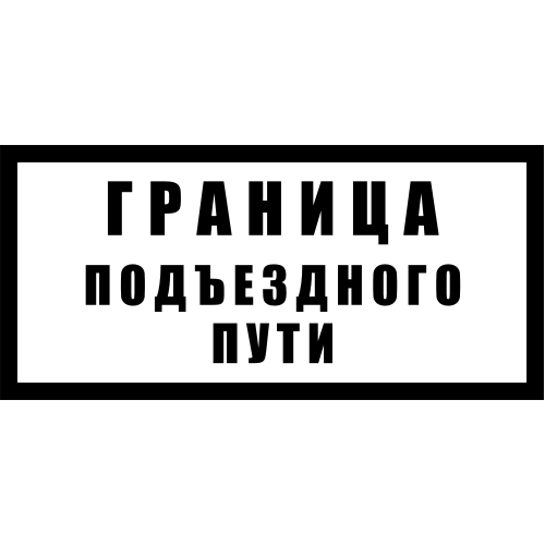 Железнодорожные знак Gd-31 граница подъездного пути