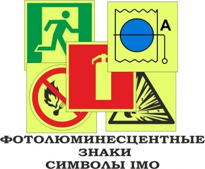 Фотолюминесцентные знаки и символы imo