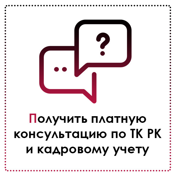 Консультации по кадровому учету