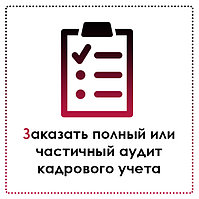 Аудит кадровых документов на соответствие трудовому законодательству РК