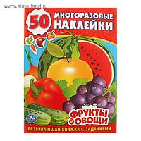 Активити «Фрукты и овощи», 50 многоразовых наклеек