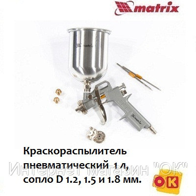 Краскораспылитель 1 л + сопла диаметром 1.2, 1.5 и 1.8 мм. MATRIX 57315, фото 2