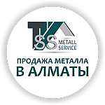 Компания «TSS Metall Service» специализируется на продаже металлопроката демократичной стоимости