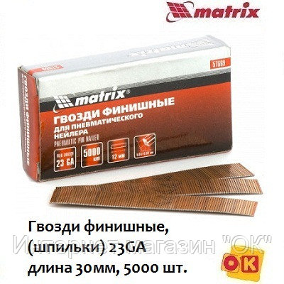 Гвозди финишные 30мм. 23GA . MATRIX, фото 2