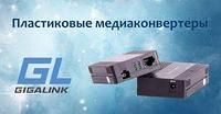 Новые медиаконвертеры GIGALINK