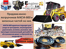 Запчасти и двигатели на МКСМ 800