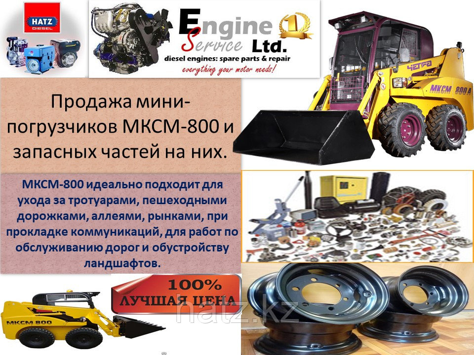 Запчасти и двигатели на МКСМ 800