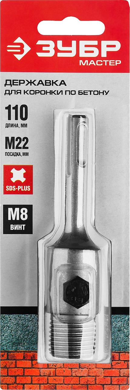 Державка ЗУБР "МАСТЕР" для коронок по бетону, хвостовик SDS-Plus, L=110 мм, M22, винт М8, ( 29212 ) - фото 3 - id-p55645700
