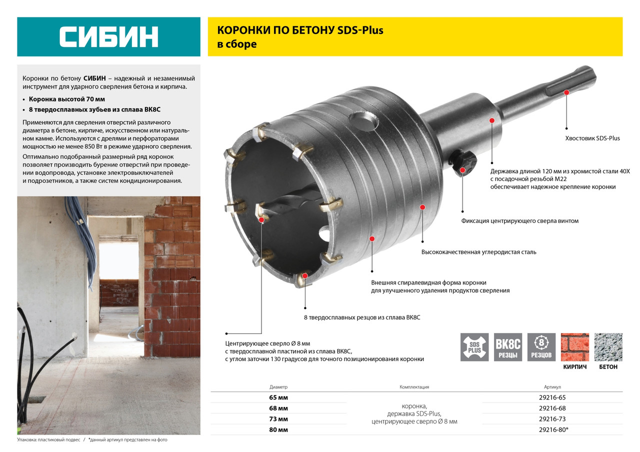 Коронка по бетону СИБИН SDS-Plus, в сборе, d=68мм (29216-68) - фото 5 - id-p55645702