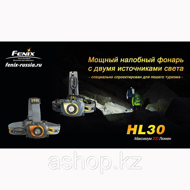 Фонарь электрический налобный Fenix HL30, Дальность луча: 40 м, Яркость: 200 (турбо), 100 (ярко), 45 (средне),