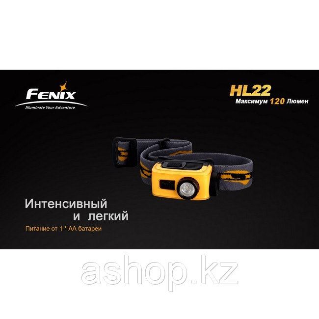 Фонарь электрический налобный Fenix HL22, Дальность луча: 90 м, Яркость: 120 (ярко), 45 (средне), 3 (тускло),