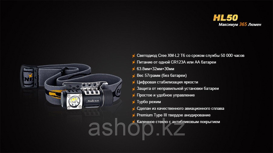 Фонарь электрический налобный Fenix HL50, Дальность луча: 76 м, Яркость: 365 ("вспышка"), 170 (ярко), 60 (сред