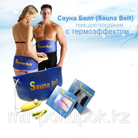 Пояс для похудения Сауна Белт (Sauna Belt), Алматы