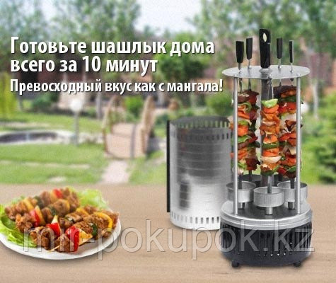 Электрошашлычница, Алматы