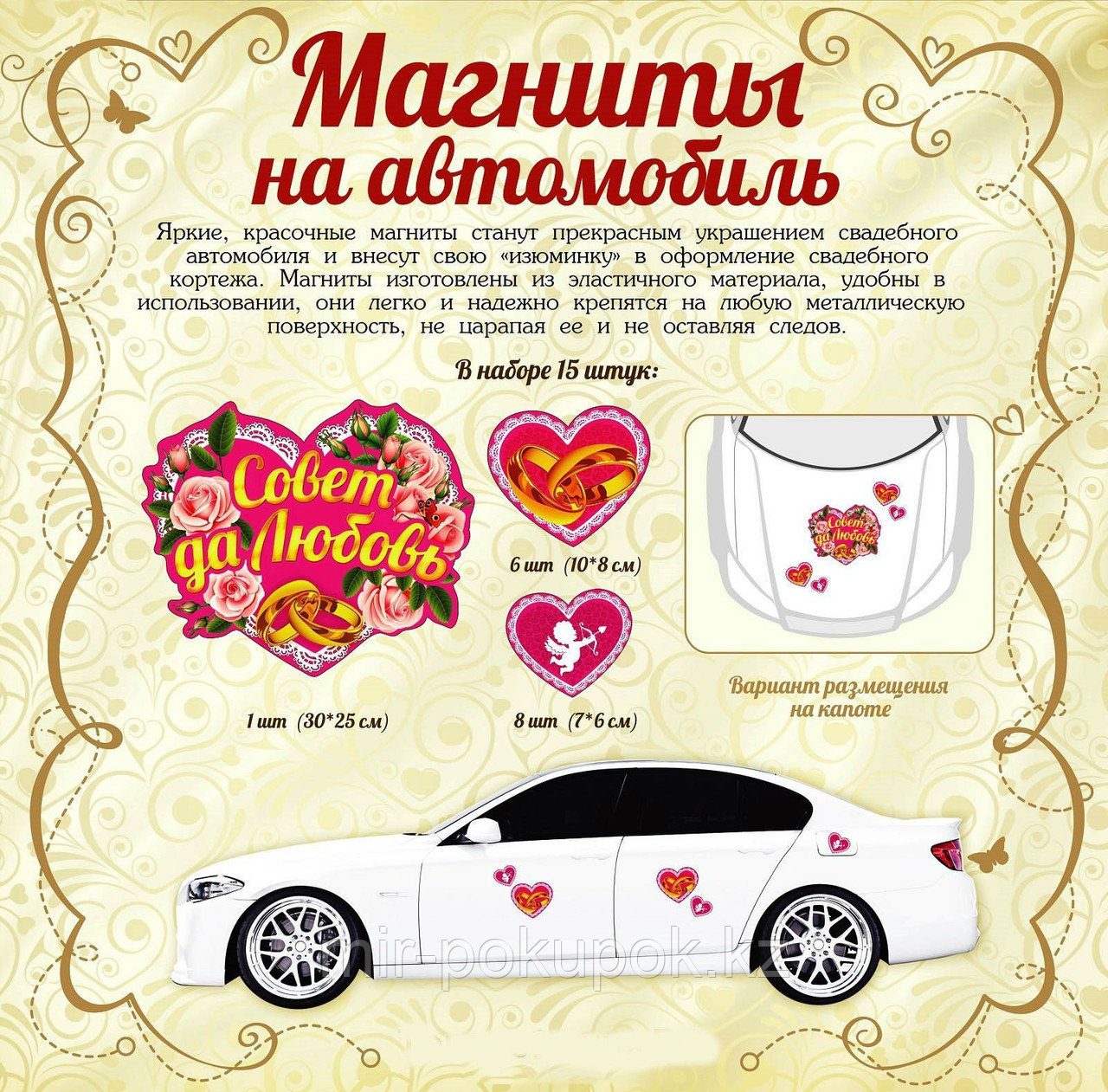 Распродажа! Магнитные наклейки на автомобиль "Совет да любовь", Алматы