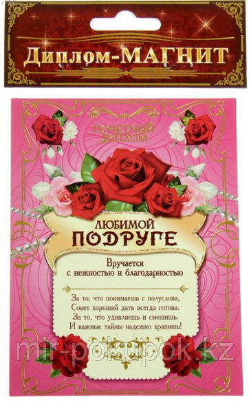 Диплом-магнит "Любимой подруге", Алматы