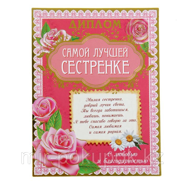 Распродажа! Диплом-магнит "Самой лучшей сестрёнке", Алматы