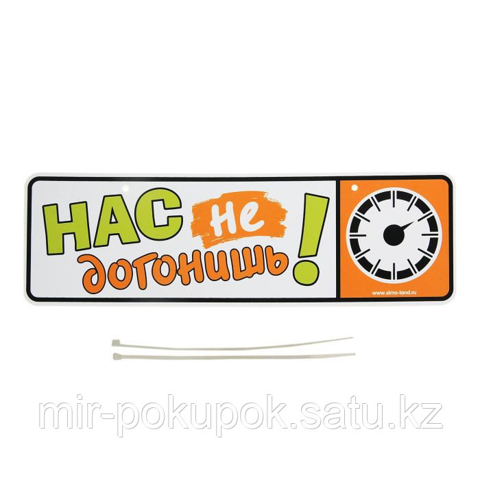 Распродажа! Номер на коляску "Нас не догонишь!" + 2 хомутика - крепления, Алматы