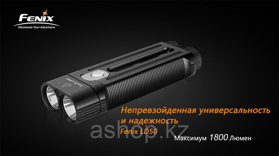 Фонарь электрический ручной Fenix LD50, Дальность луча: 270 м, Яркость: 1800 (турбо), 750 (ярко), 350 (средне)