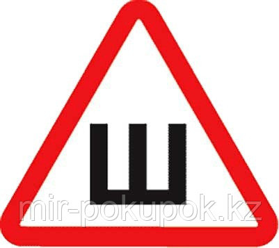 Знак на автомобиль "Шипы"