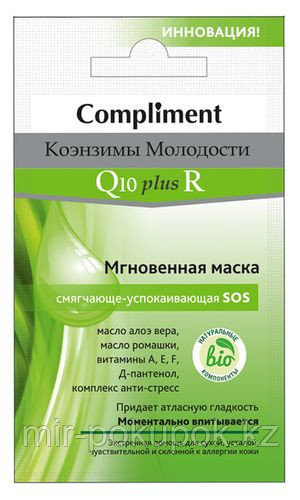 Мгновенная маска для лица смягчающе-успокаивающая Коэнзимы Молодости, Compliment, Алматы