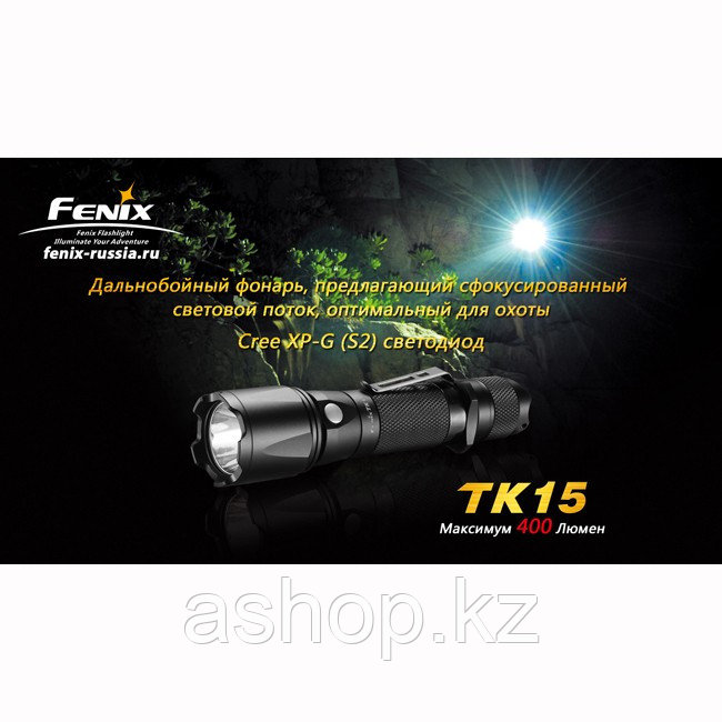 Фонарь электрический тактический Fenix TK15 S2, Дальность луча: 252 м, Яркость: 400 (турбо), 165 (ярко), 55 (с