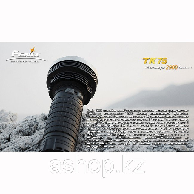Фонарь электрический тактический Fenix TK75 -Cree XM-L2 (U2), Дальность луча: 690 м, Яркость: 2900 (турбо), 12
