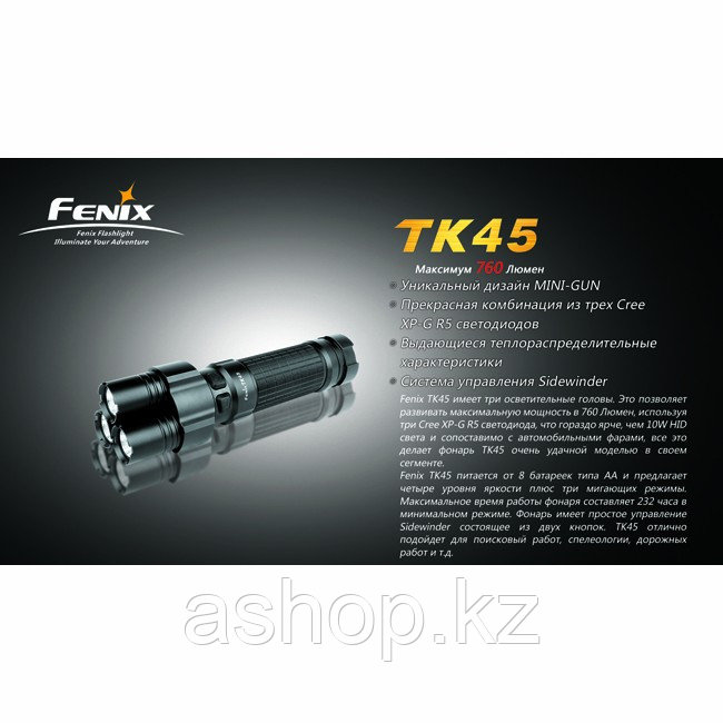 Фонарь электрический тактический Fenix TK45, Дальность луча: 200 м, Яркость: 760 (турбо), 312 (ярко), 95 (сред