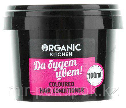 Бальзам "Да будет цвет!" для окрашенных волос Organic Kithen, Алматы