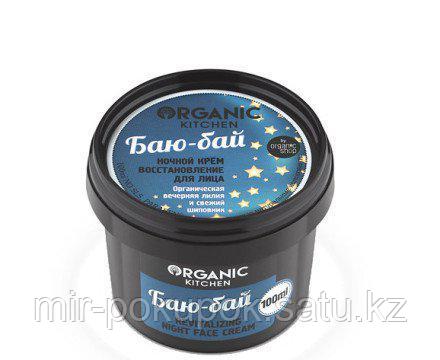 Ночной крем для лица "Баю-бай" Organic Kitchen, Алматы