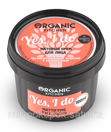 Матовый крем для лица Organic kitchen "Yes I do", Алматы