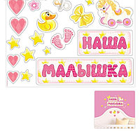 Наклейка интерьерная "Наша малышка"