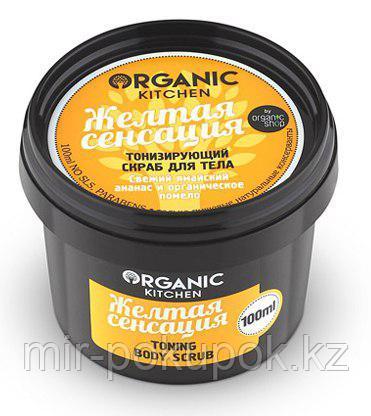 Скраб тонизирующий для тела Organic Kitchen Желтая сенсация 100мл, Алматы