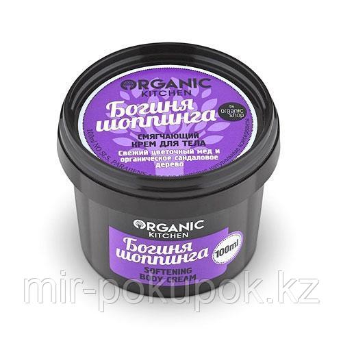 Крем для тела Organic Kitchen смягчающий Богиня шопинга 100мл, Алматы
