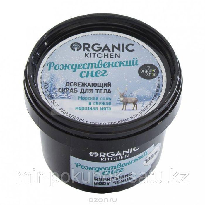 Скраб для тела освежающий Organic Kitchen Рождественский снег 100мл, Алматы