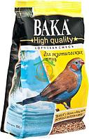 Вака "High Quality" корм для экзотических птиц, 500 гр.