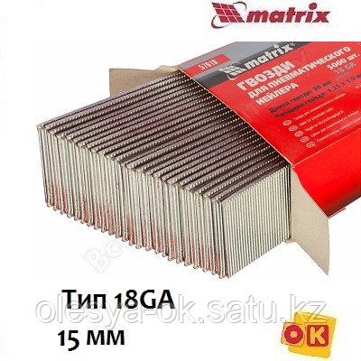 Гвозди для нейлера 15 мм,18GA. 5000 шт. MATRIX, фото 2