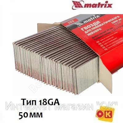 Гвозди для нейлера 50 мм,18GA. 5000 шт. MATRIX, фото 2