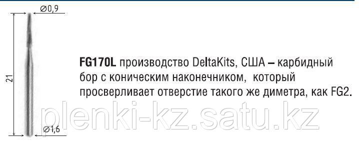Боры Delta Kits DK FG170L карбидные с длинным коническим наконечником