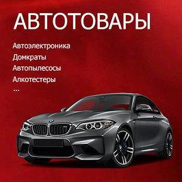 Автотовары