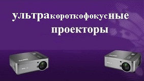 Ультракороткофокусные