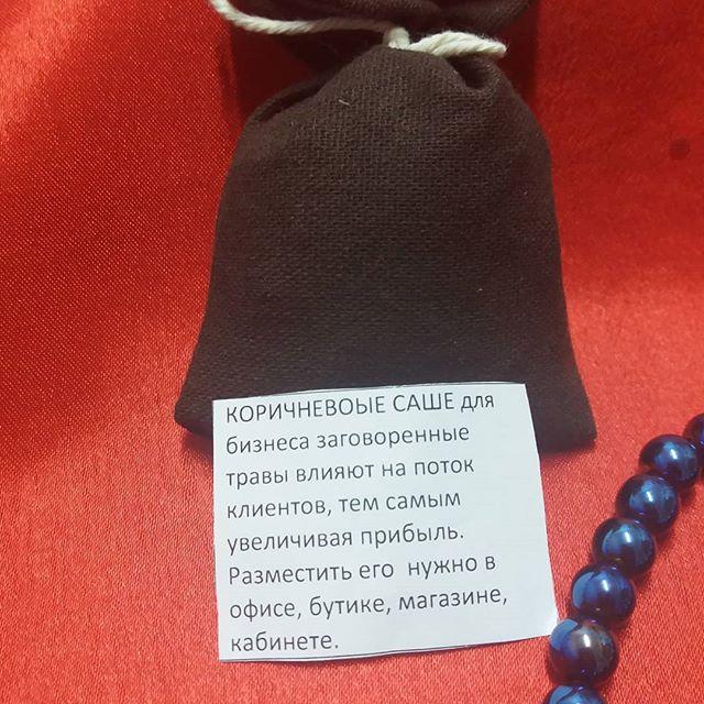 САШЕ - коричневое