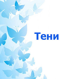 ТЕНИ