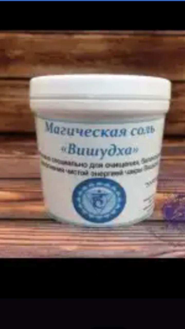 Магическая соль "Вишудха"