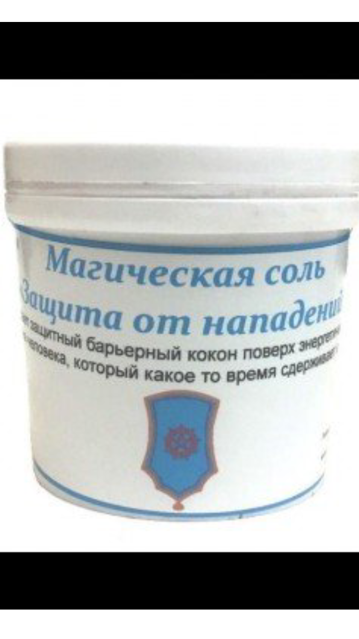 Соль " Защита от нападения"