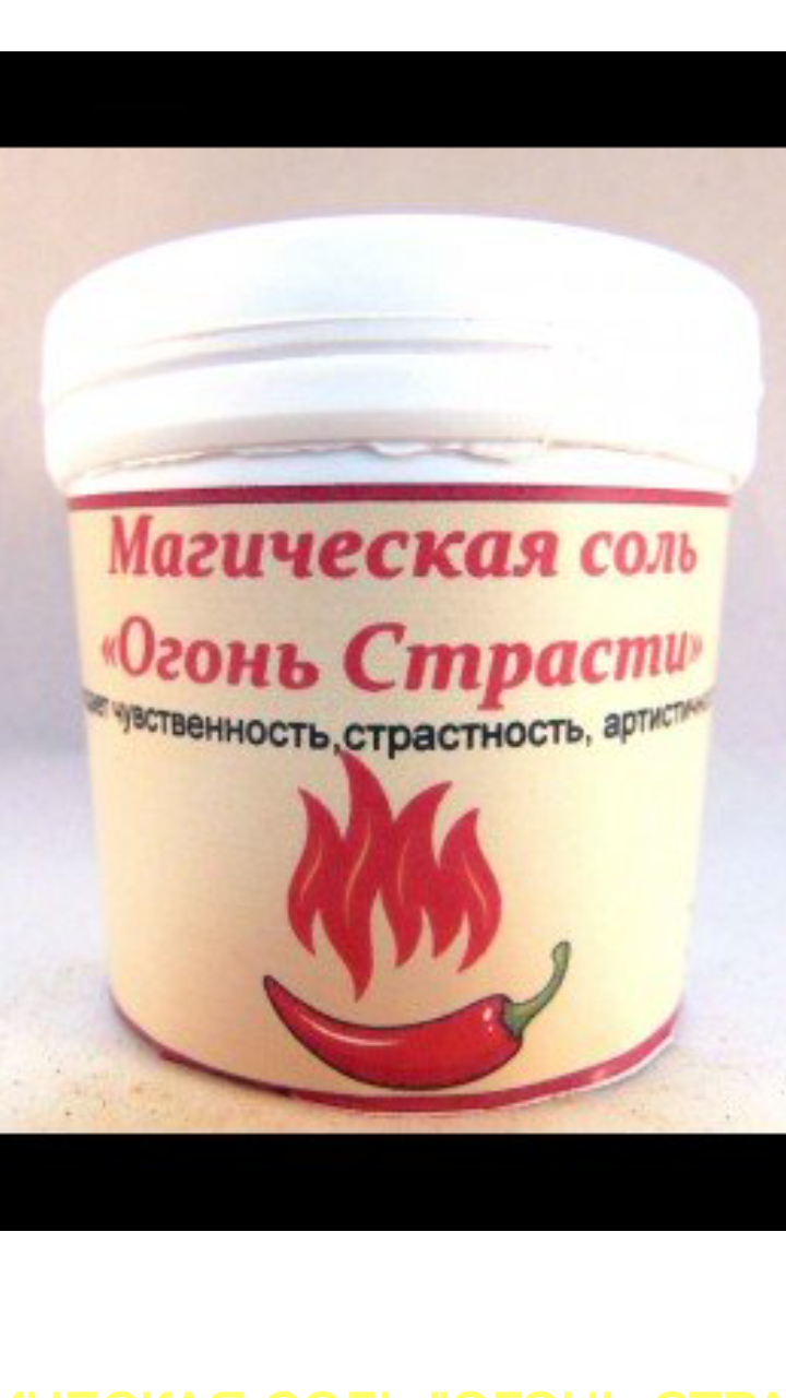 Магическая соль " Огонь страсти"