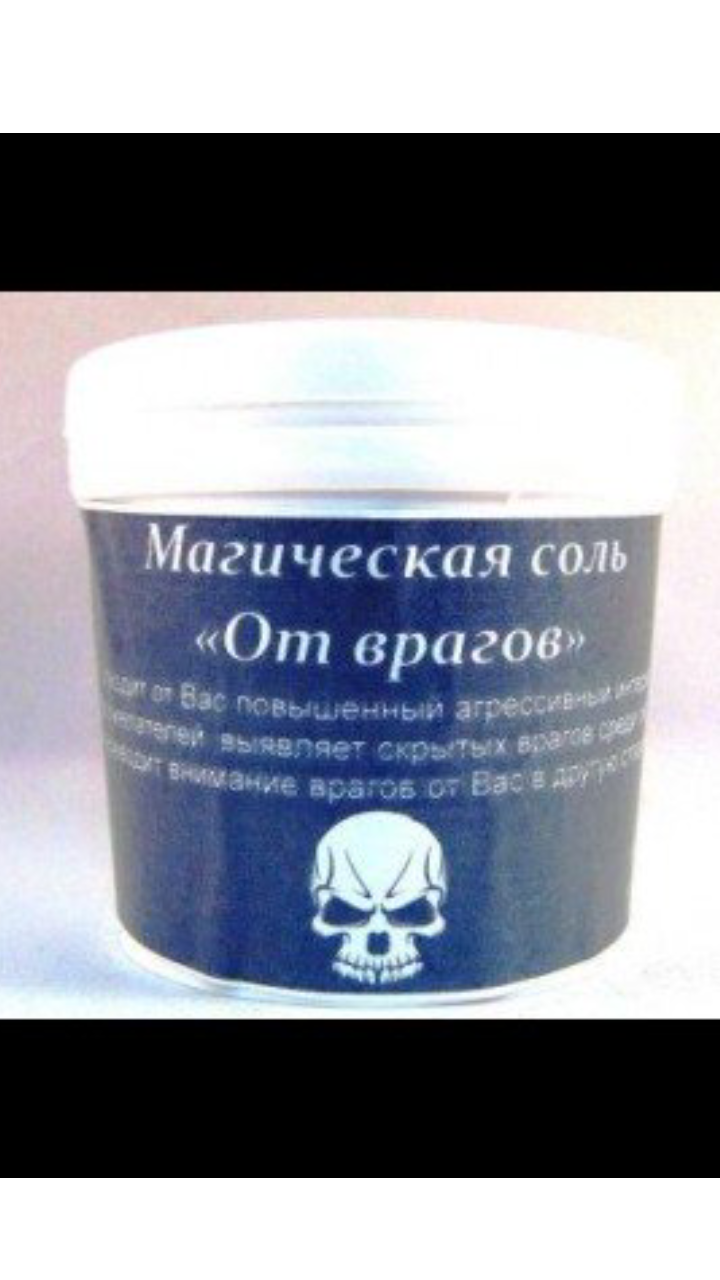 Магическая соль " От врагов"