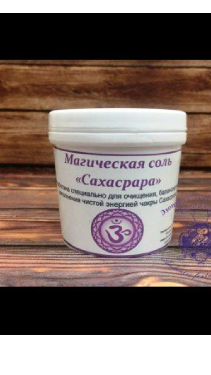 Магическая соль " Сахасрара"