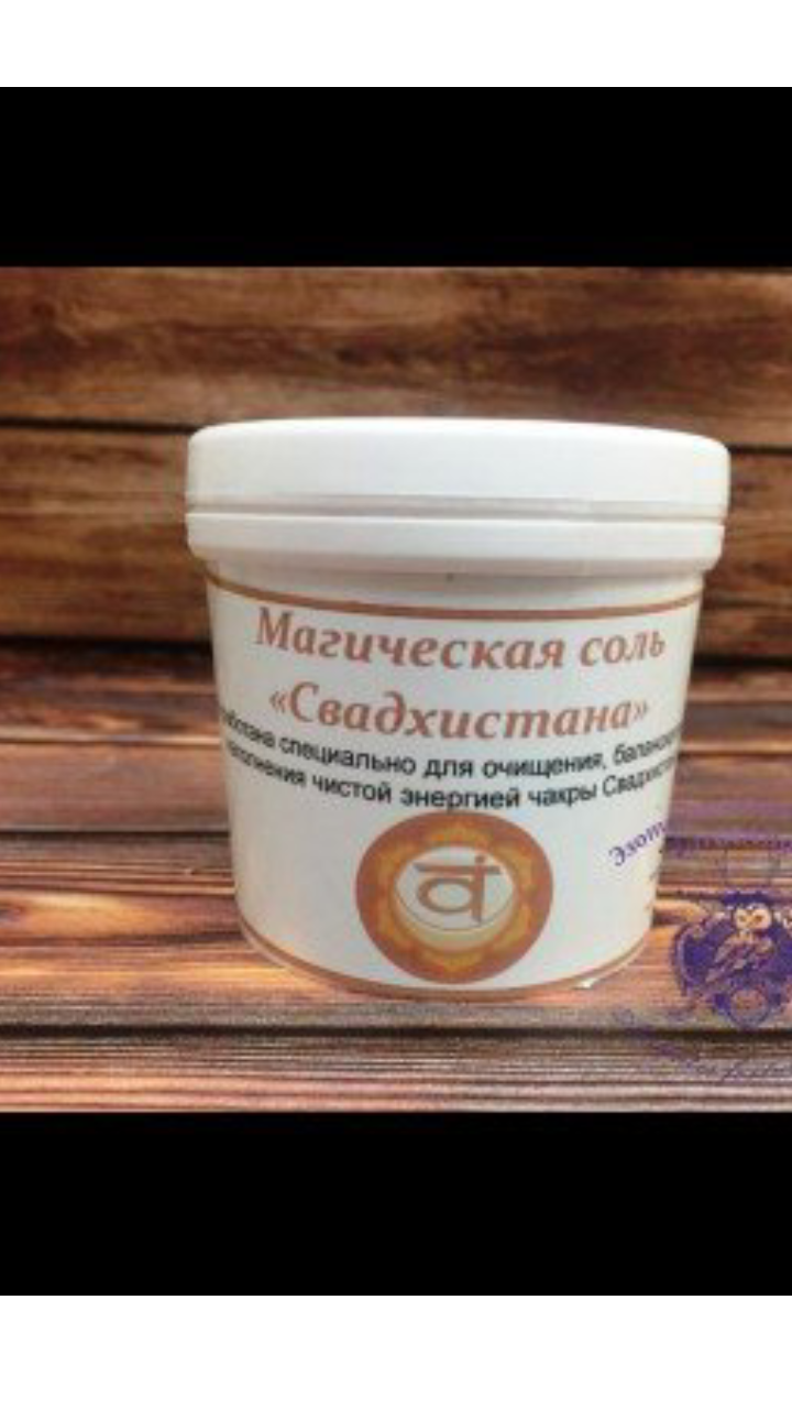 Магическая соль " Свадхистана"